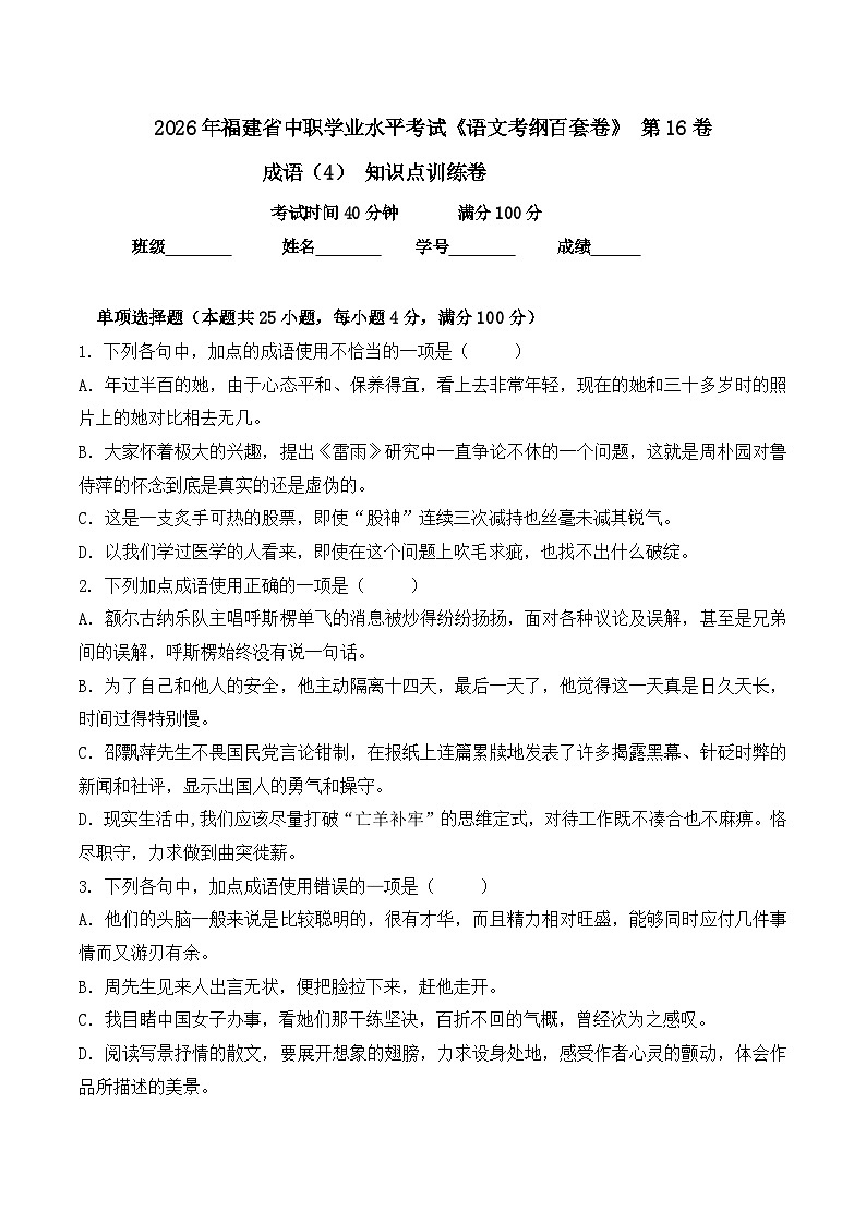成语-  知识点训练卷 2026年福建省中职学考《语文考纲百套卷》第16卷（原卷版）第1页