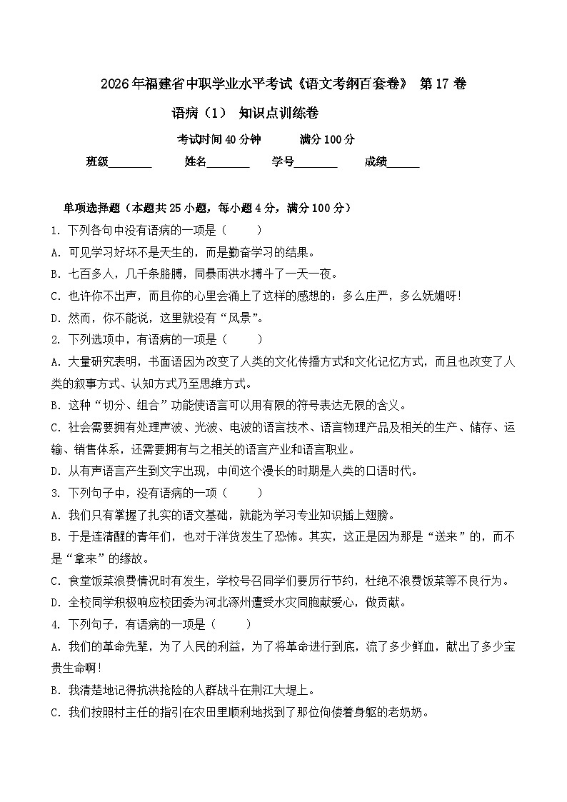 语病- 知识点训练卷 2026年福建省中职学考《语文考纲百套卷》第17卷（原卷版）第1页