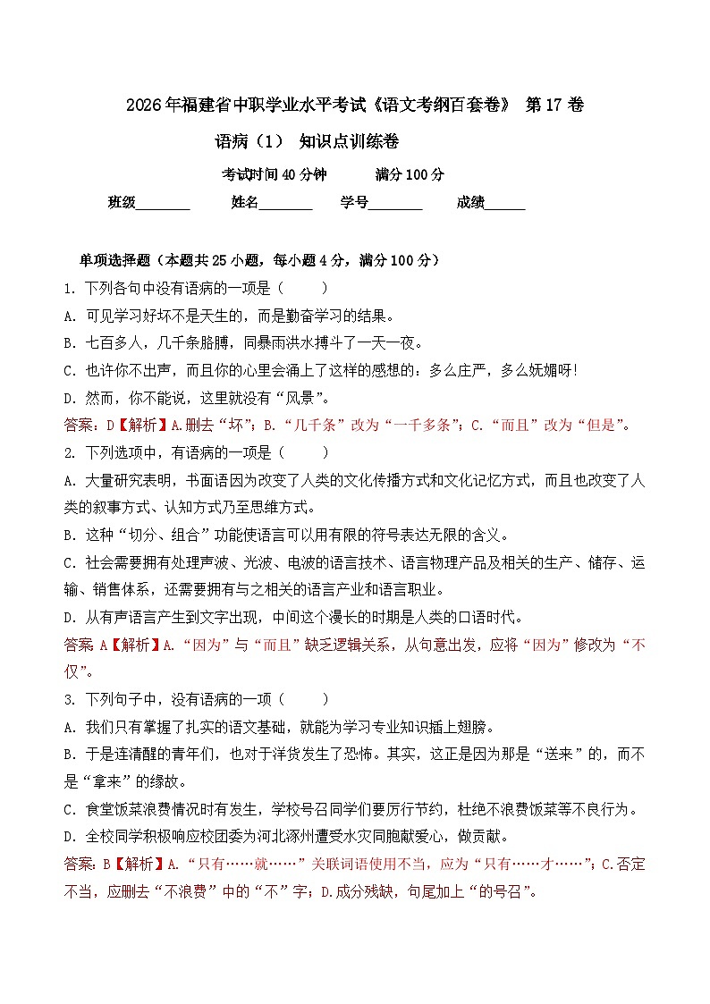 语病-  知识点训练卷 2026年福建省中职学考《语文考纲百套卷》第17卷（解析版）第1页
