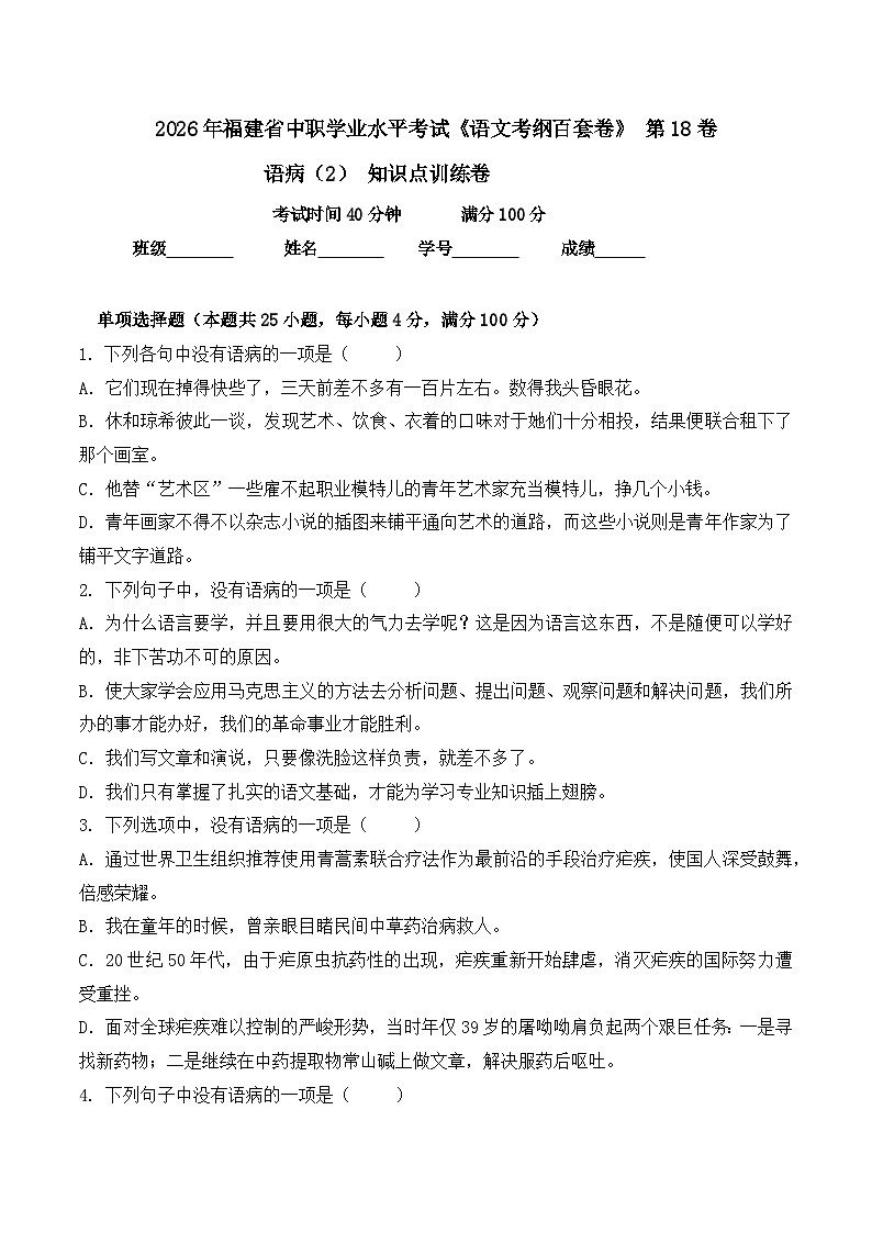 语病-  知识点训练卷 2026年福建省中职学考《语文考纲百套卷》第18卷（原卷版）第1页