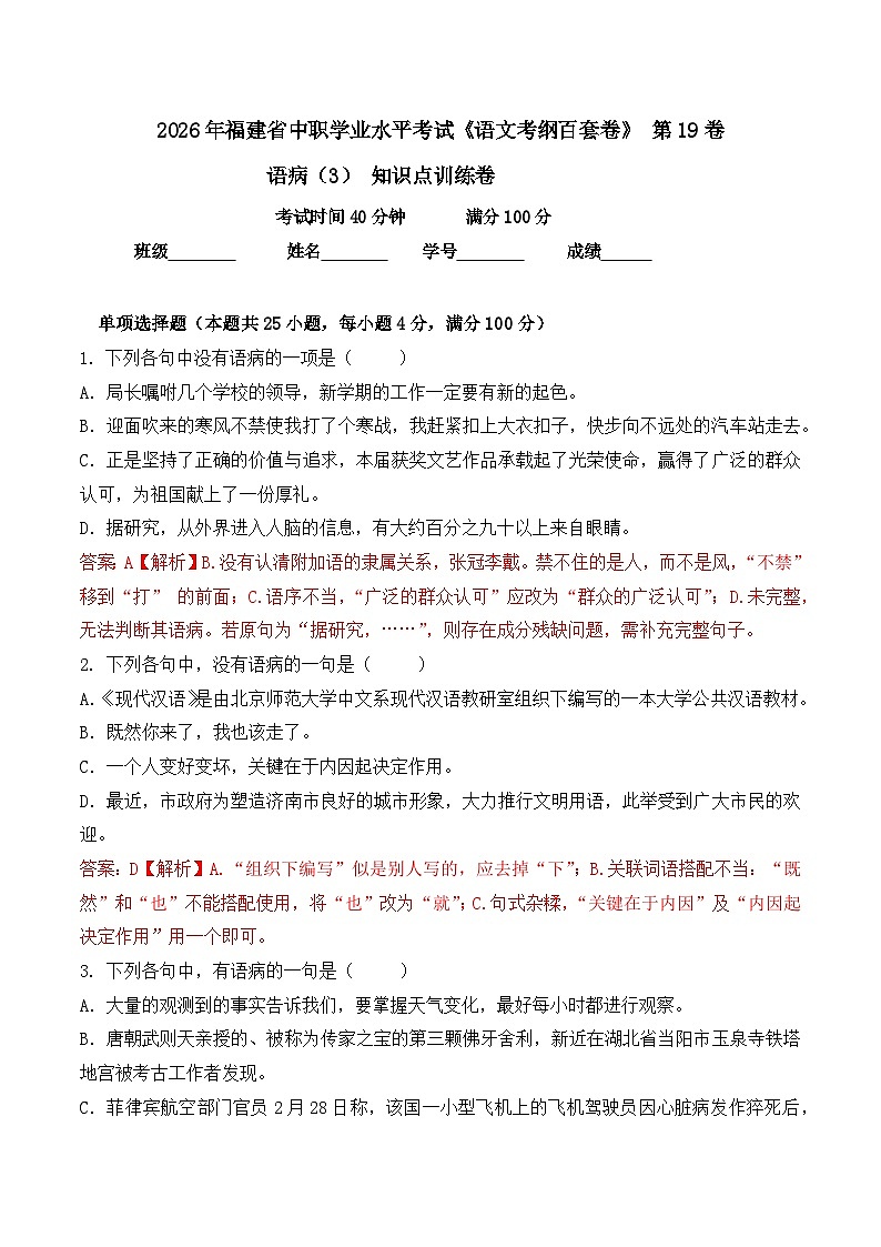 语病- 知识点训练卷 2026年福建省中职学考《语文考纲百套卷》第19卷（解析版）第1页