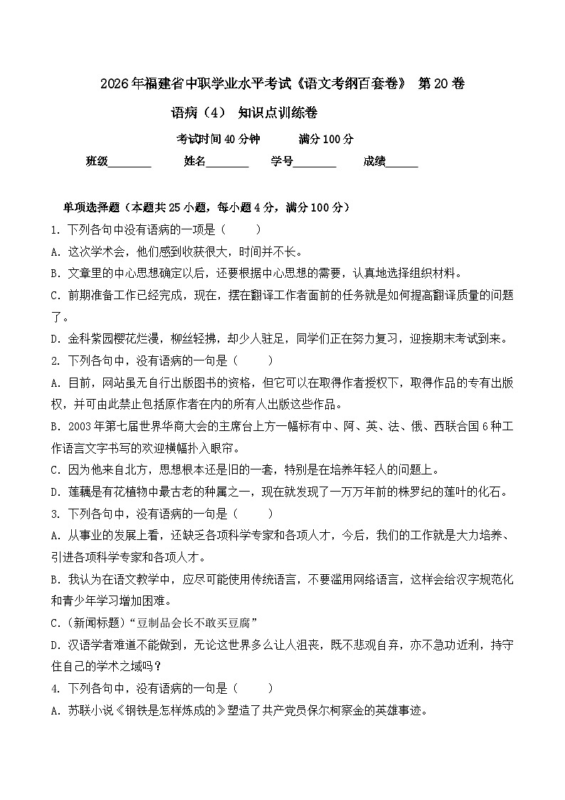 语病-  知识点训练卷 2026年福建省中职学考《语文考纲百套卷》第20卷（原卷版）第1页