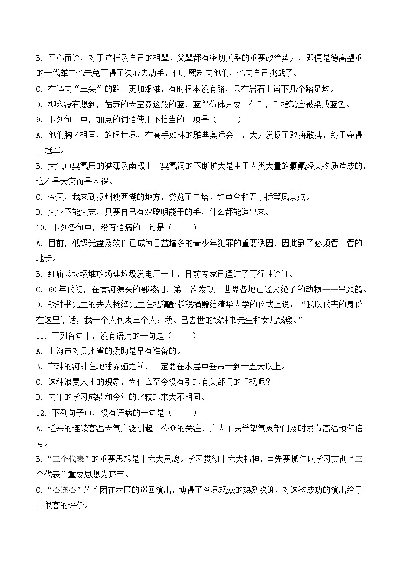 语病-  知识点训练卷 2026年福建省中职学考《语文考纲百套卷》第20卷（原卷版）第3页