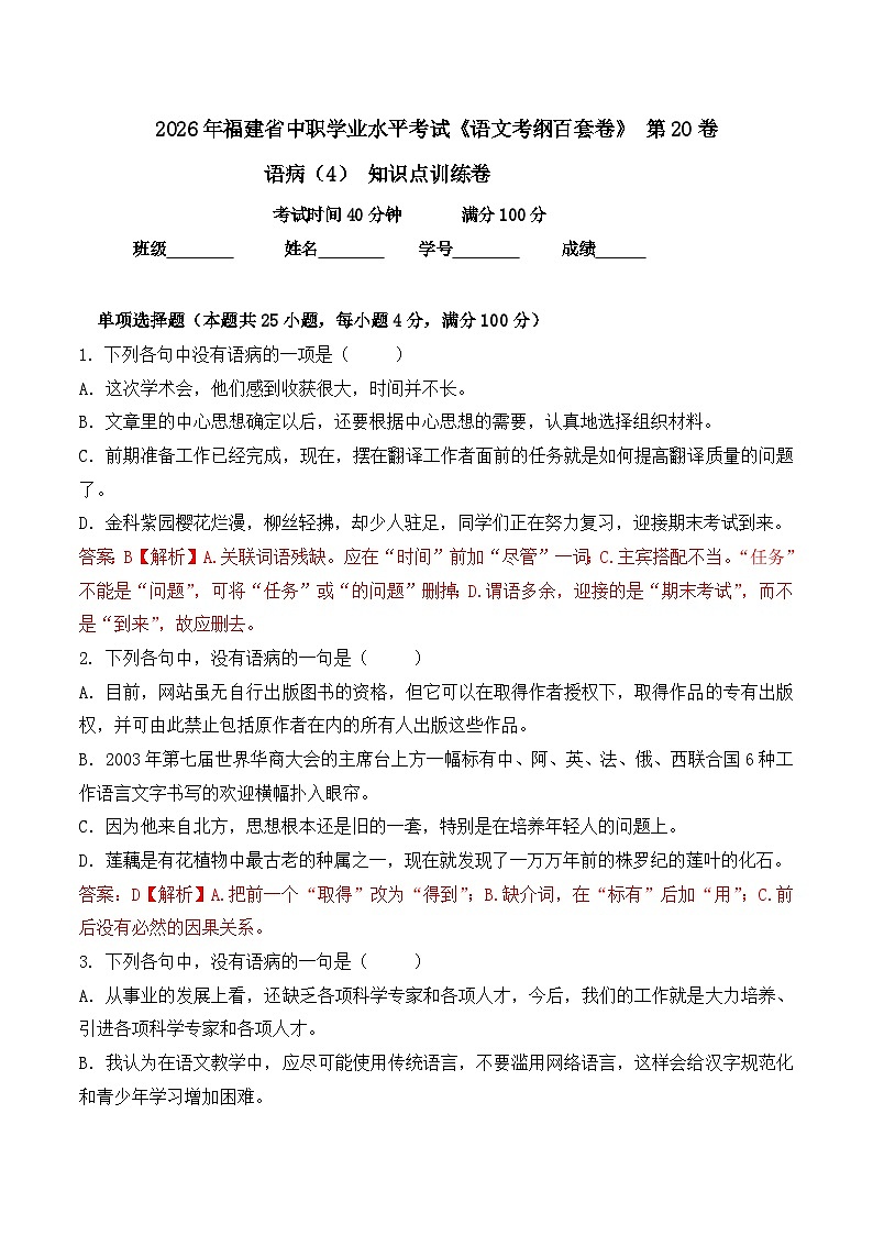 语病- 知识点训练卷 2026年福建省中职学考《语文考纲百套卷》第20卷（解析版）第1页