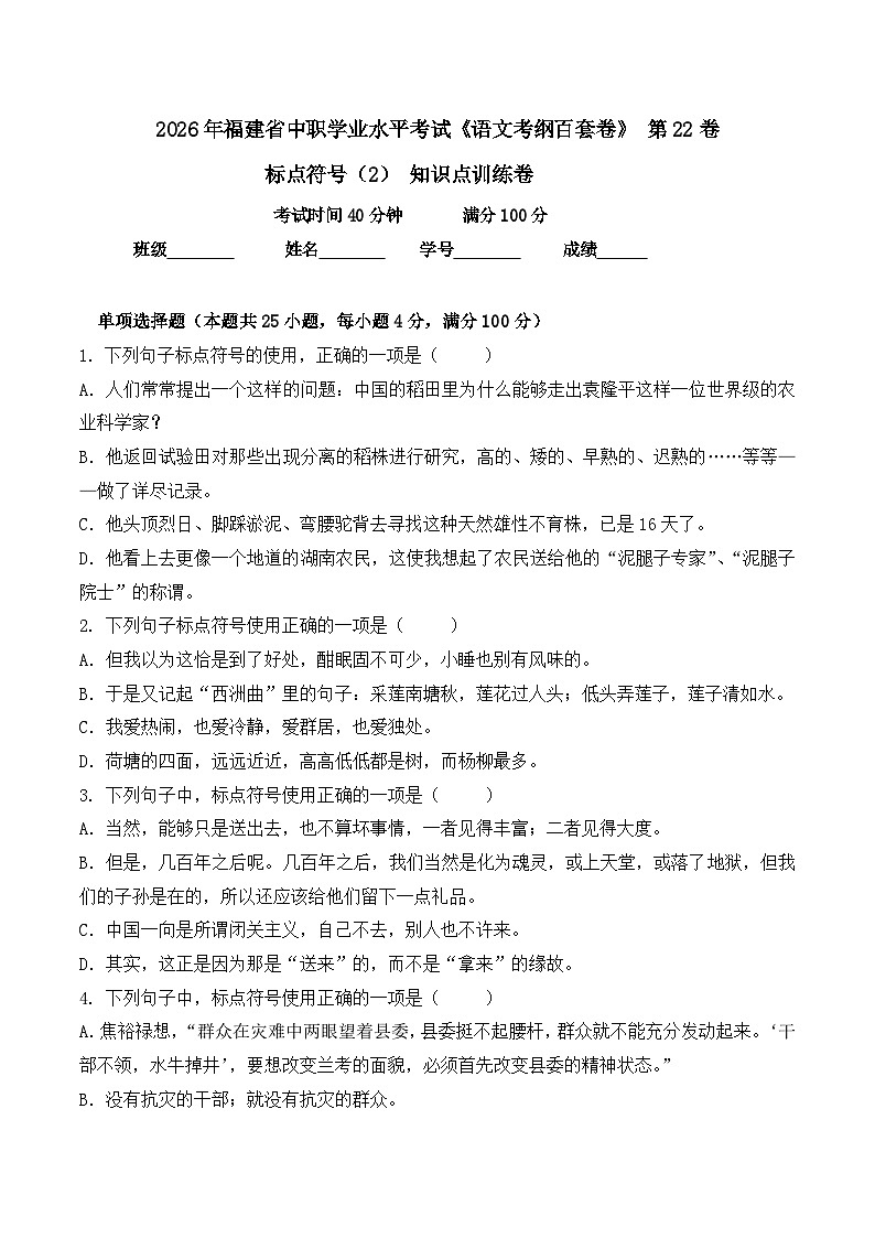 标点符号（2）- 知识点训练卷 2026年福建省中职学考《语文考纲百套卷》第22卷（原卷版）第1页