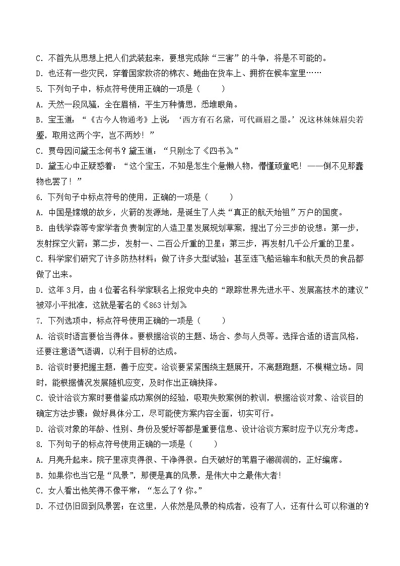标点符号（2）- 知识点训练卷 2026年福建省中职学考《语文考纲百套卷》第22卷（原卷版）第2页