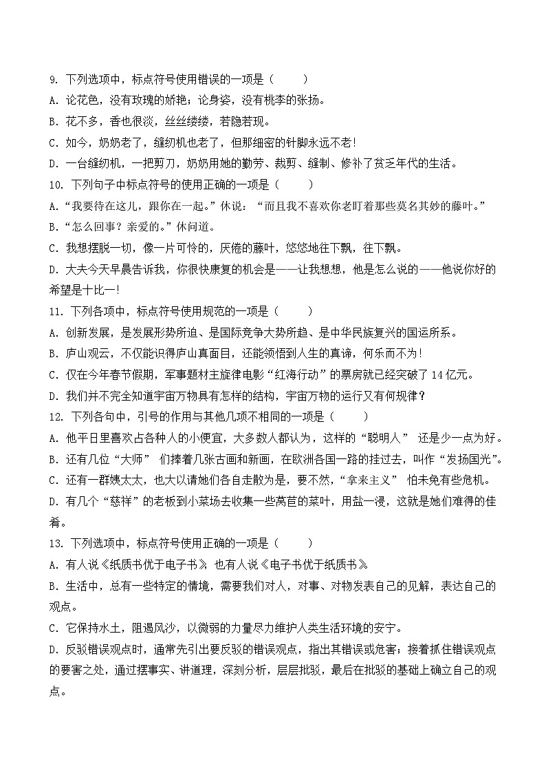 标点符号（2）- 知识点训练卷 2026年福建省中职学考《语文考纲百套卷》第22卷（原卷版）第3页