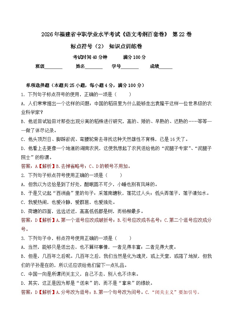 标点符号（2）-  知识点训练卷 2026年福建省中职学考《语文考纲百套卷》第22卷（解析版）第1页