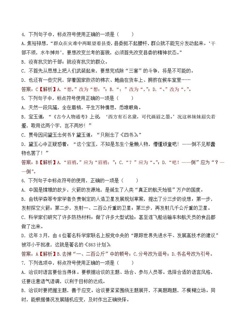 标点符号（2）-  知识点训练卷 2026年福建省中职学考《语文考纲百套卷》第22卷（解析版）第2页