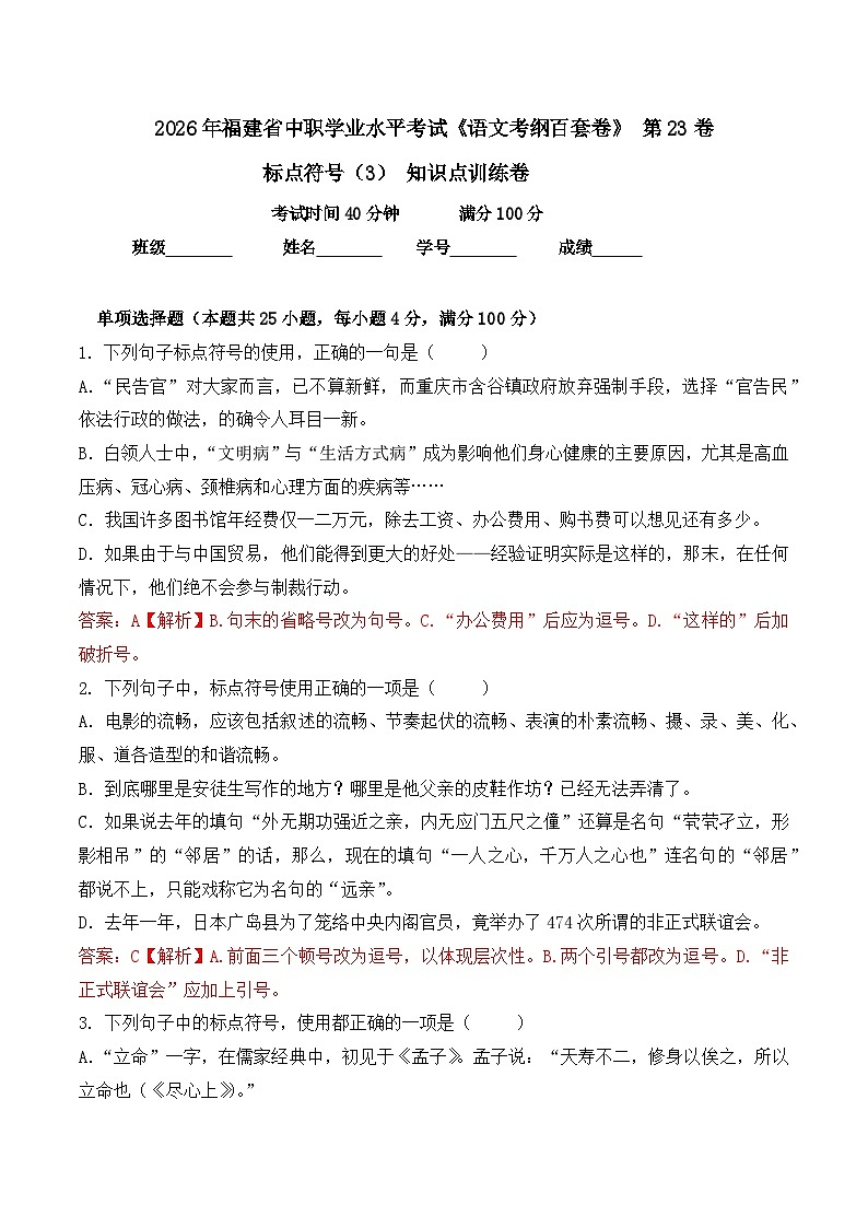 标点符号（3）- 知识点训练卷 2026年福建省中职学考《语文考纲百套卷》第23卷（解析版）第1页