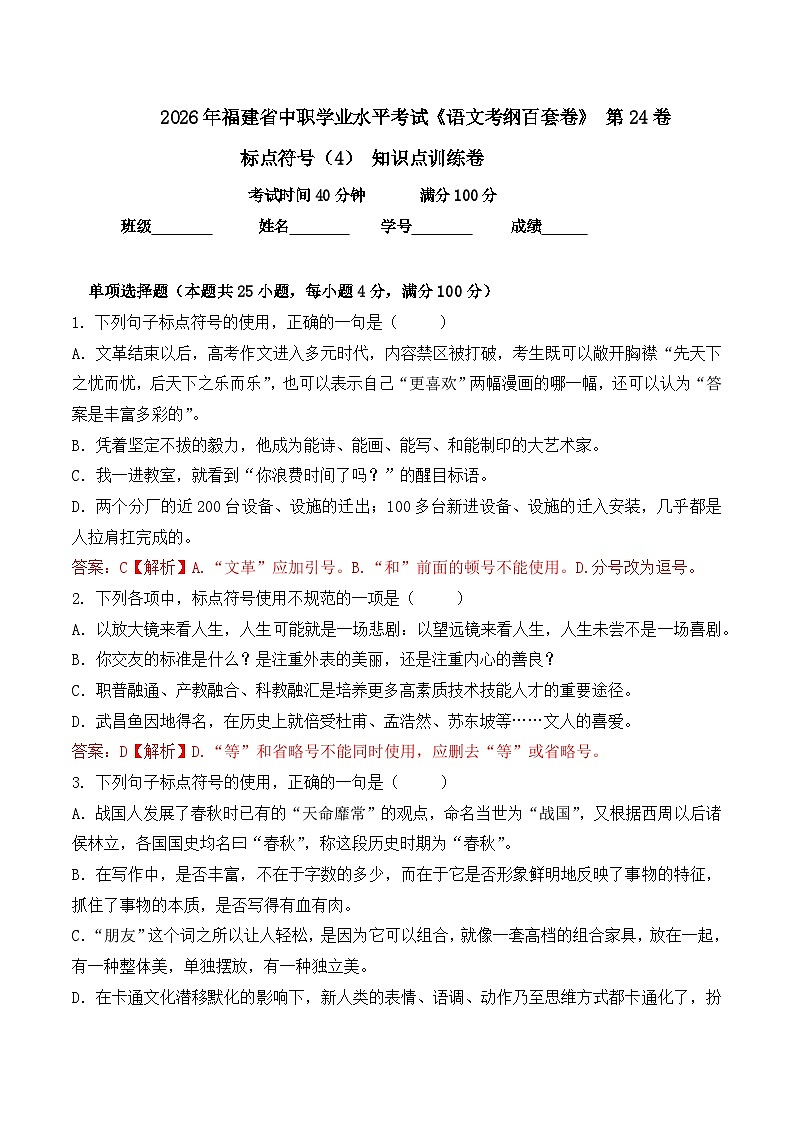 标点符号（4）-  知识点训练卷 2026年福建省中职学考《语文考纲百套卷》第24卷（解析版）第1页