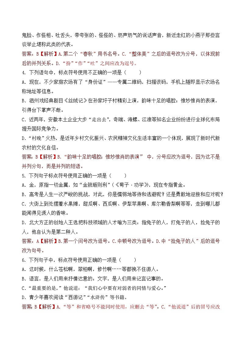 标点符号（4）-  知识点训练卷 2026年福建省中职学考《语文考纲百套卷》第24卷（解析版）第2页