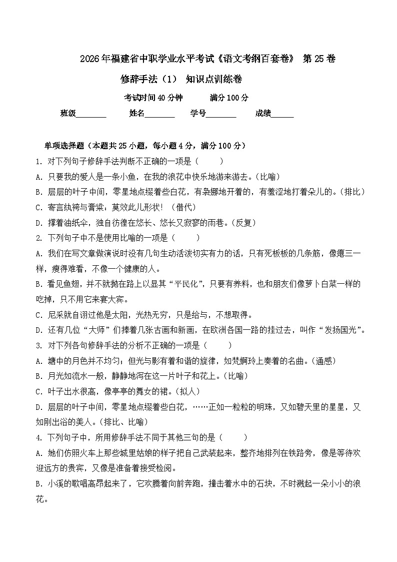 修辞手法（1）-  知识点训练卷 2026年福建省中职学考《语文考纲百套卷》第25卷（原卷版）第1页