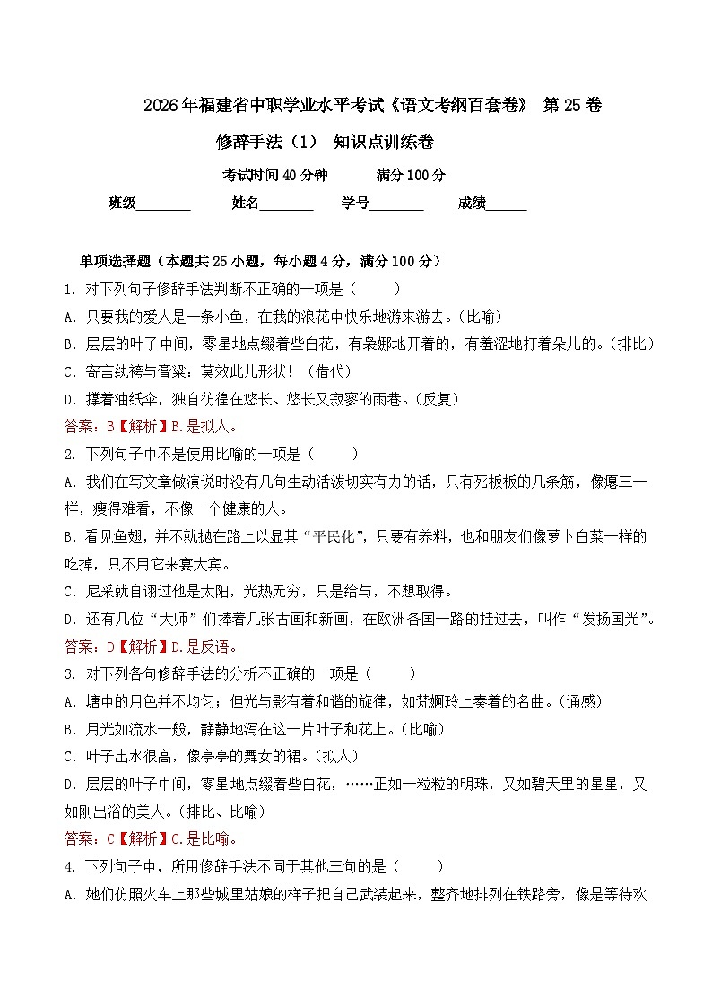 修辞手法（1）-  知识点训练卷 2026年福建省中职学考《语文考纲百套卷》第25卷（解析版）第1页