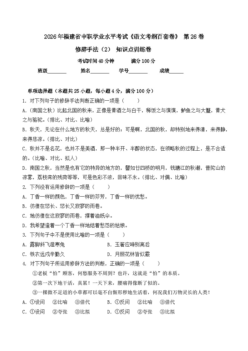 修辞手法（2）-  知识点训练卷 2026年福建省中职学考《语文考纲百套卷》第26卷（原卷版）第1页