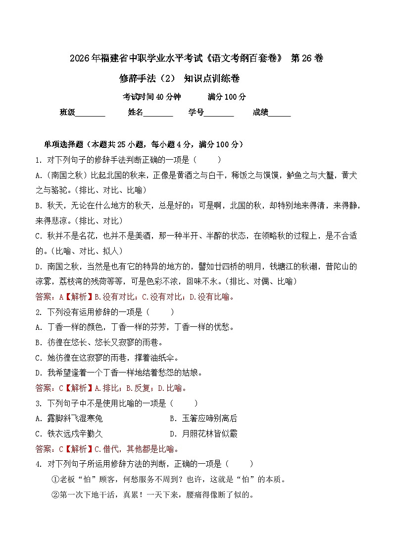 修辞手法（2）- 知识点训练卷 2026年福建省中职学考《语文考纲百套卷》第26卷（解析版）第1页