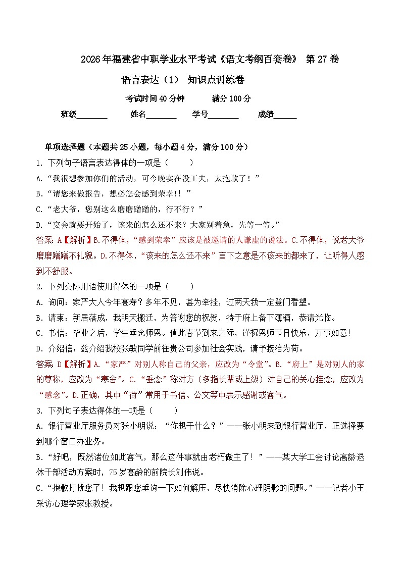 语言表达（1）-  知识点训练卷 2026年福建省中职学考《语文考纲百套卷》第27卷（解析版）第1页