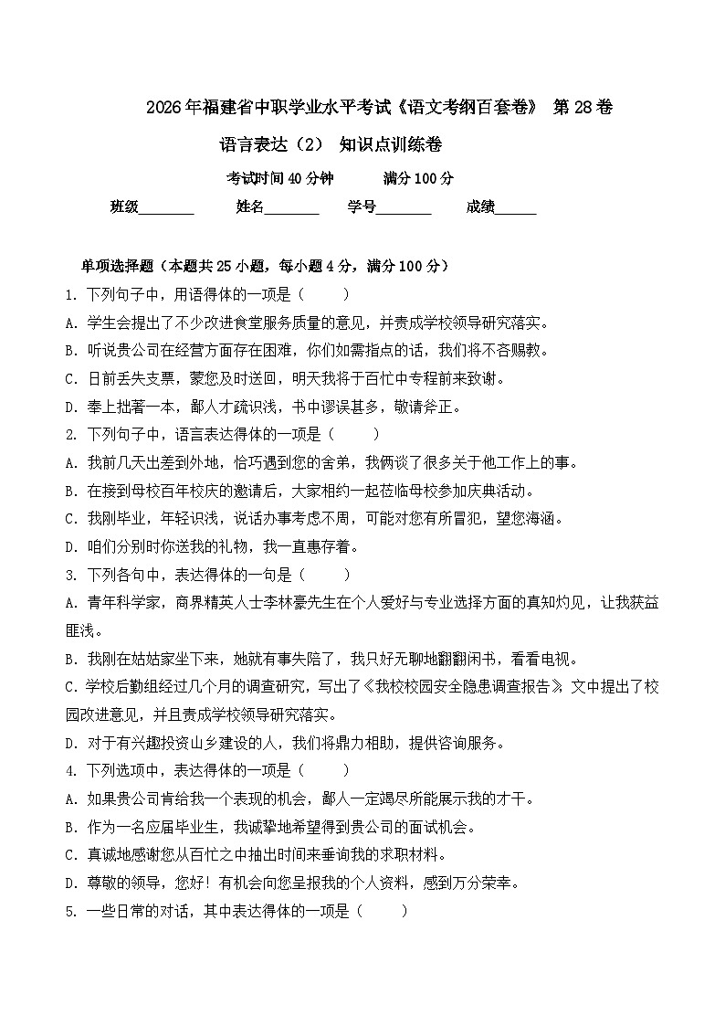 语言表达（2）- 知识点训练卷 2026年福建省中职学考《语文考纲百套卷》第28卷（原卷版）第1页