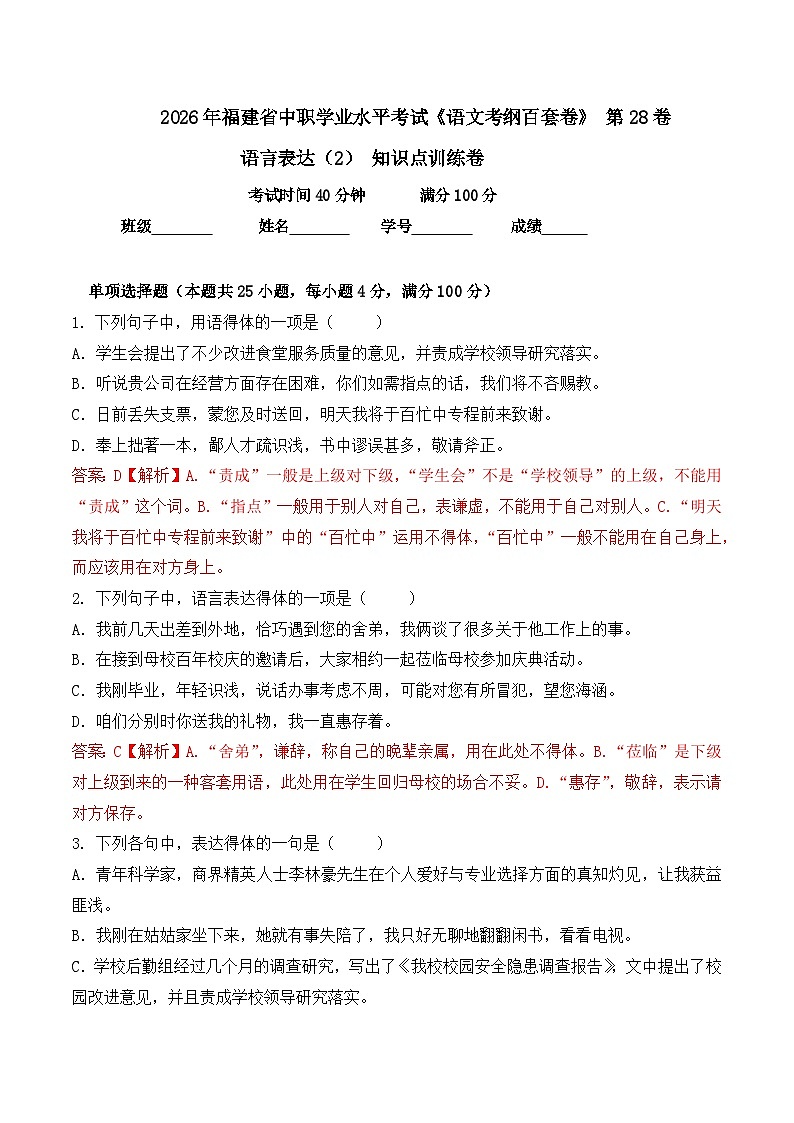 语言表达（2）-  知识点训练卷 2026年福建省中职学考《语文考纲百套卷》第28卷（解析版）第1页