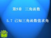 中职数学基础模块上册：5.7《已知三角函数值求角》ppt课件(B)