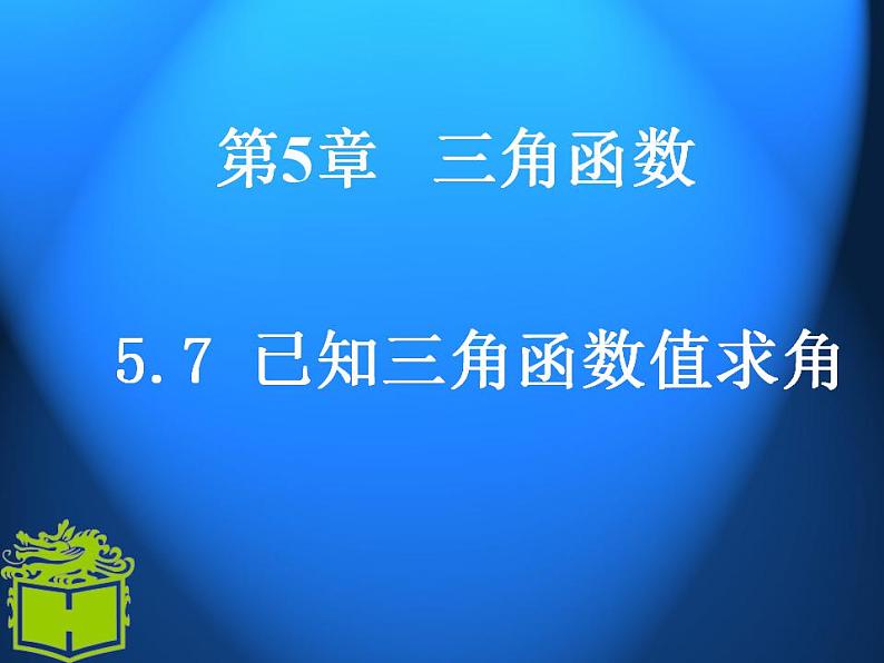 中职数学基础模块上册：5.7《已知三角函数值求角》ppt课件(B)01