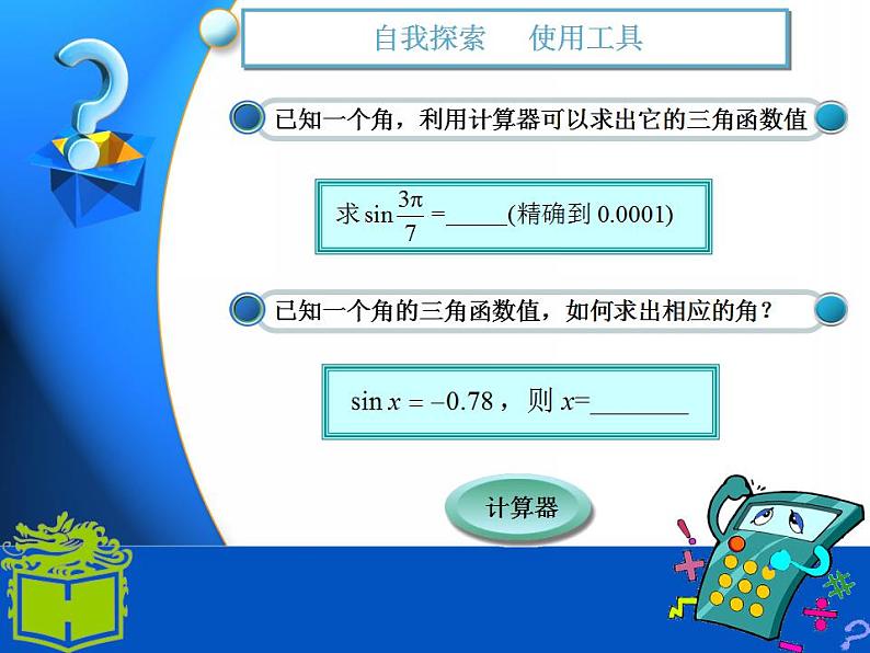 中职数学基础模块上册：5.7《已知三角函数值求角》ppt课件(B)02