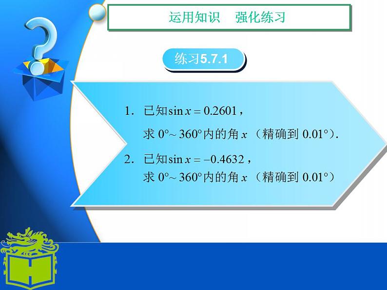 中职数学基础模块上册：5.7《已知三角函数值求角》ppt课件(B)06