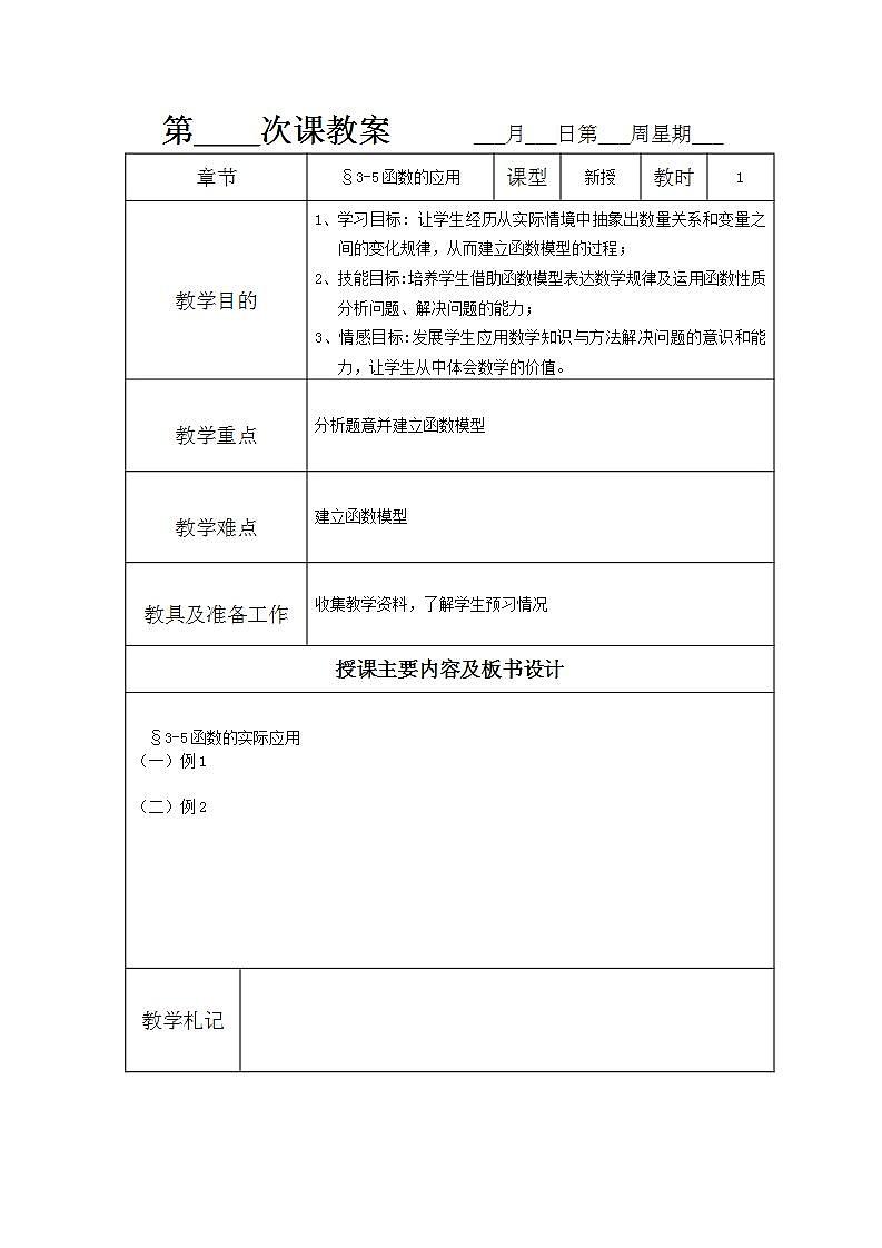 语文版中职数学基础模块上册3.5《函数的实际应用举例》word教案101