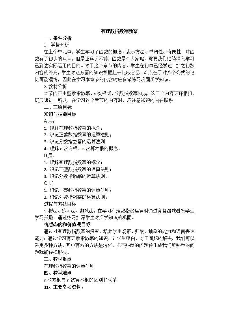 语文版中职数学基础模块上册4.1《有理数指数幂》word教案01