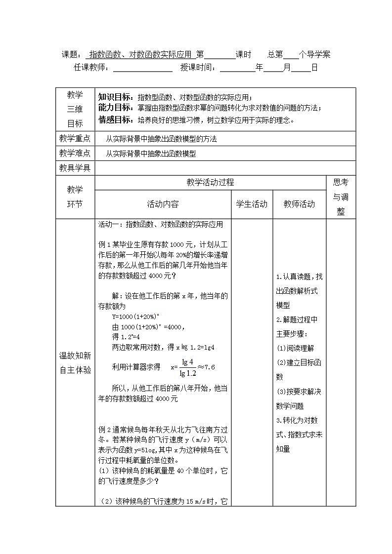 语文版中职数学基础模块上册4.7《指数函数、对数函数的应用》word教案01