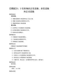 基础模块上册5.3 任意角的正弦函数、余弦函数和正切函数教案