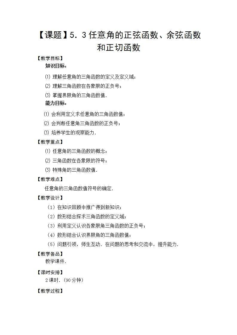 语文版中职数学基础模块上册5.3《任意角的正选函数、预先函数和正切函数》word教案01