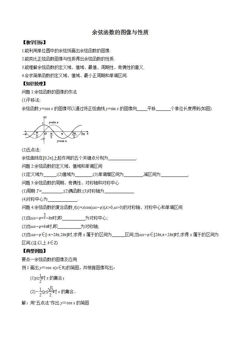 语文版中职数学基础模块上册5.8《余弦函数的图像和性质》word教案第1页