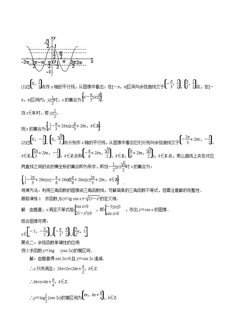 语文版中职数学基础模块上册5.8《余弦函数的图像和性质》word教案第2页