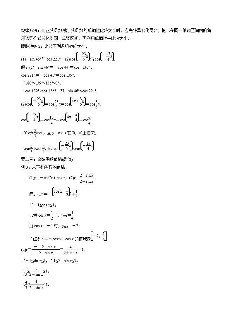 语文版中职数学基础模块上册5.8《余弦函数的图像和性质》word教案第3页