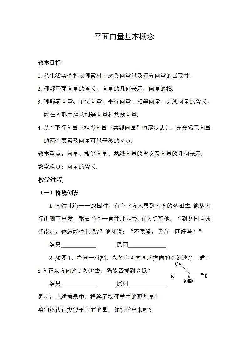 语文版中职数学基础模块上册6.1《平面向量的概念》word教案01
