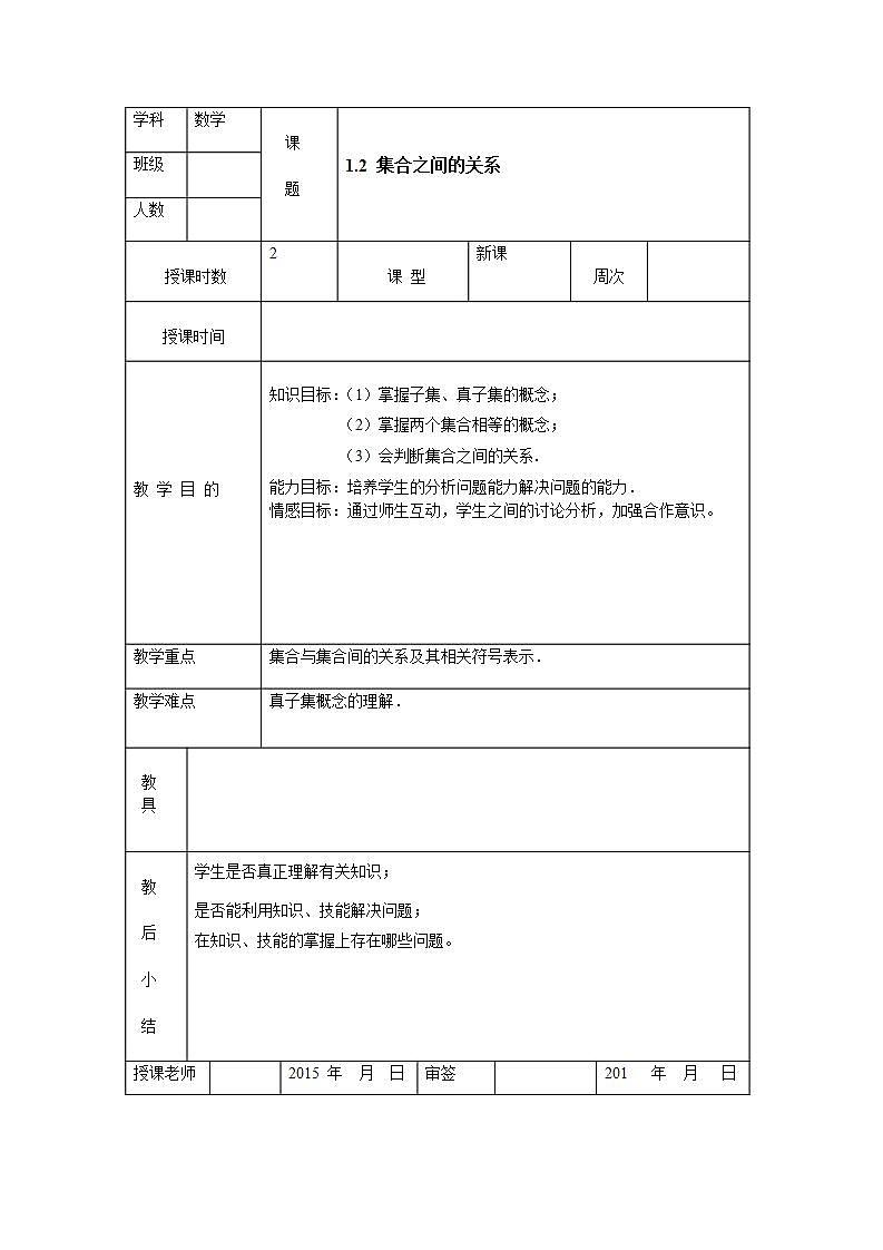 【高教版】中职数学基础模块上册：1.2《集合之间的关系》 教案01