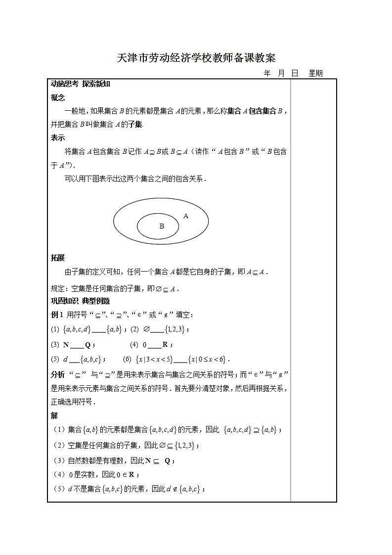 【高教版】中职数学基础模块上册：1.2《集合之间的关系》 教案02
