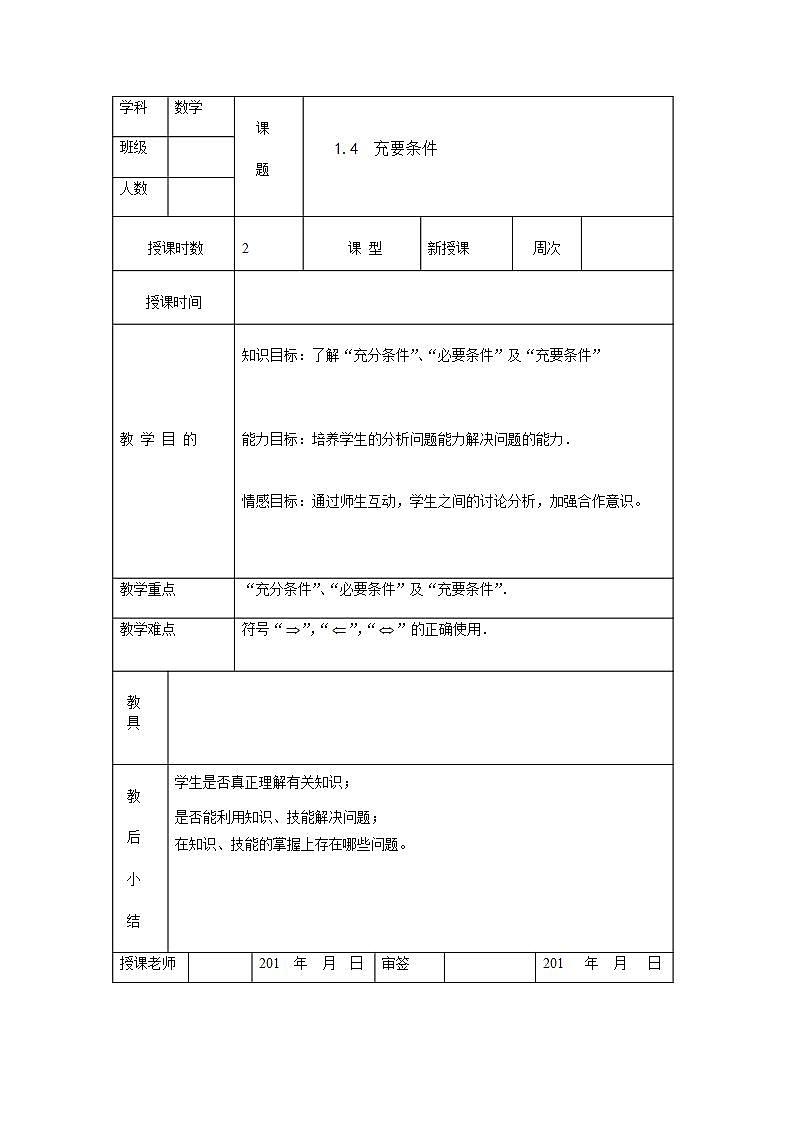 【高教版】中职数学基础模块上册：1.4《充要条件》 教案01