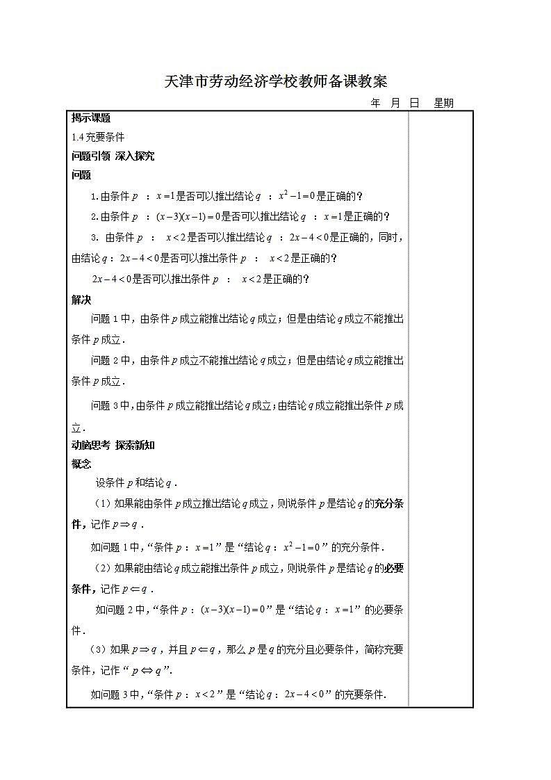 【高教版】中职数学基础模块上册：1.4《充要条件》 教案02