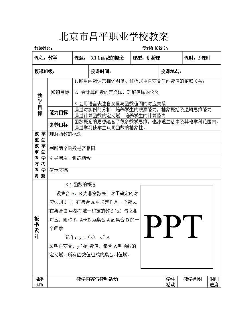 【高教版】中职数学基础模块上册：3.1《函数的概念及表示法》 教案01