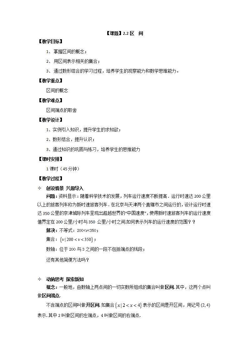 【高教版】中职数学基础模块上册：2.2《区间》 教案01