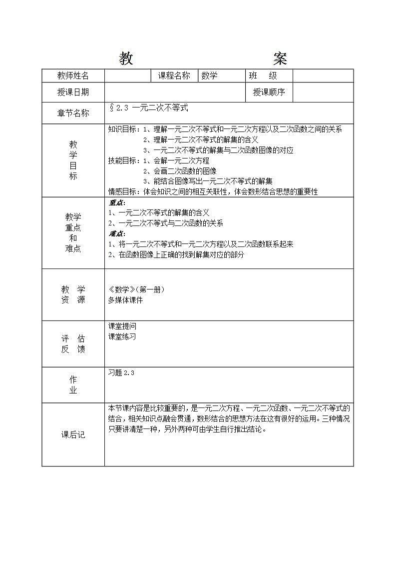 【高教版】中职数学基础模块上册：2.3《一元二次不等式》 教案01