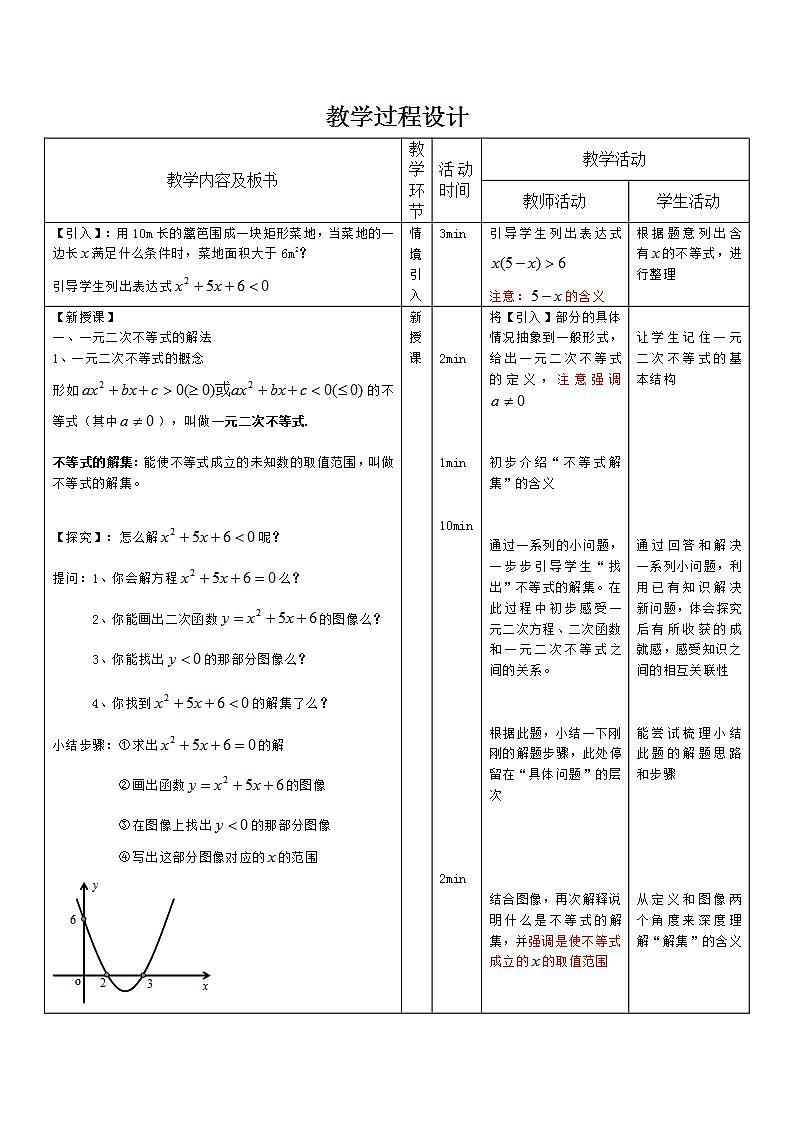 【高教版】中职数学基础模块上册：2.3《一元二次不等式》 教案02