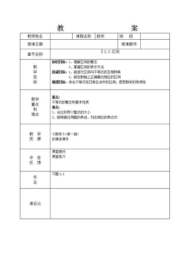 【高教版】中职数学基础模块上册：2.2《区间》 教案01