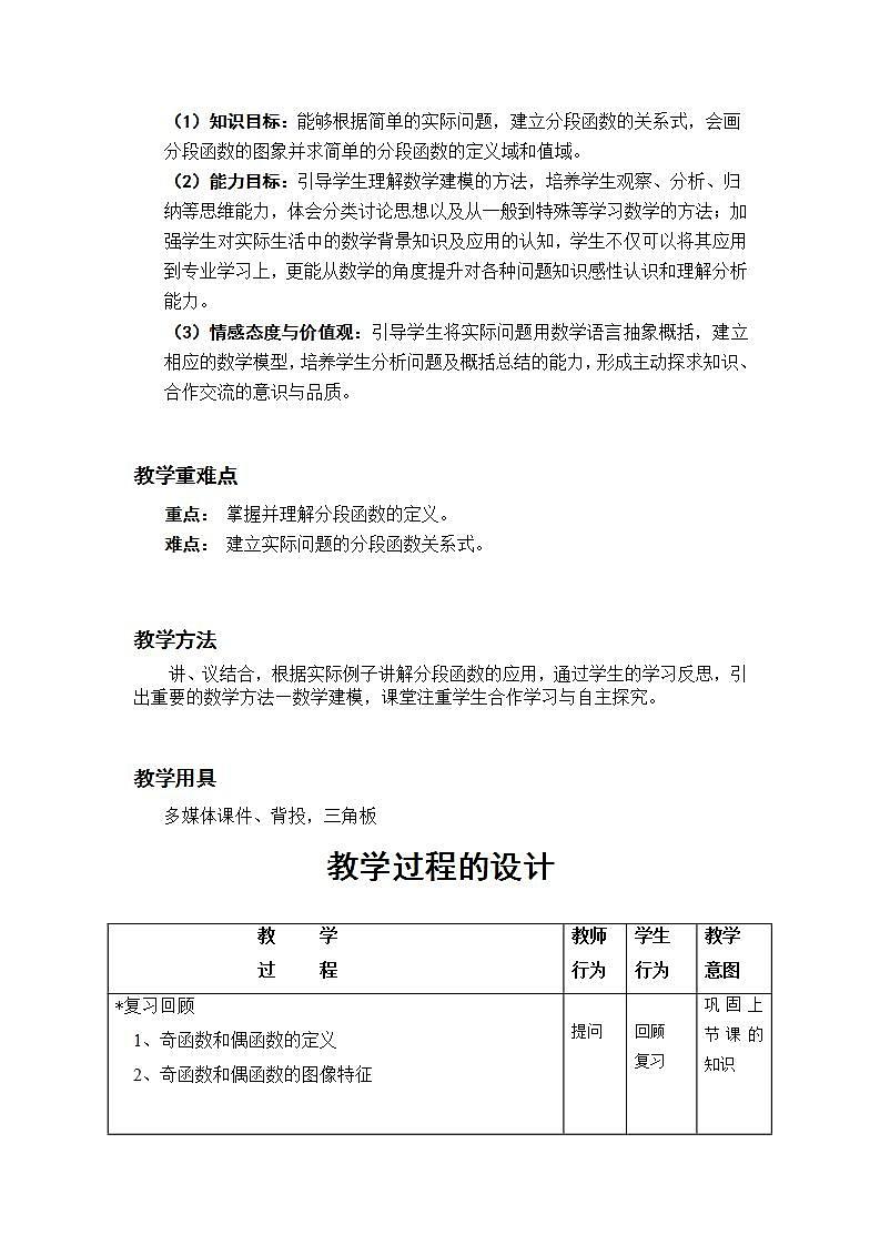 【高教版】中职数学基础模块上册：3.3《函数的实际应用举例》 教案02