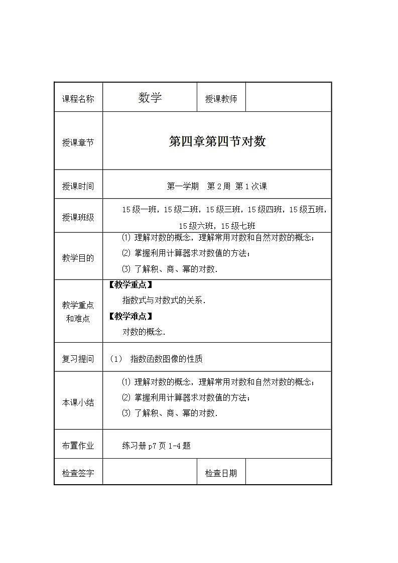 【高教版】中职数学基础模块上册：4.3《对数》 教案01