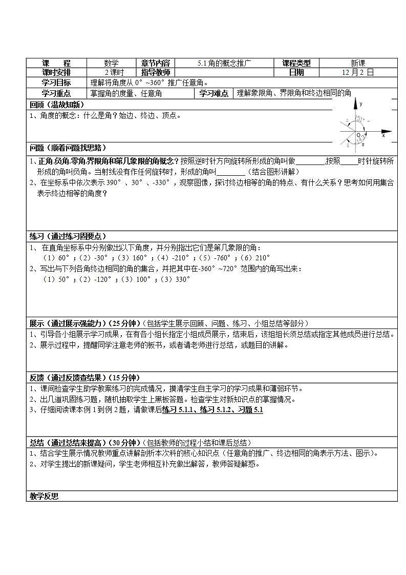 【高教版】中职数学基础模块上册：5.1《角的概念推广》 教案01