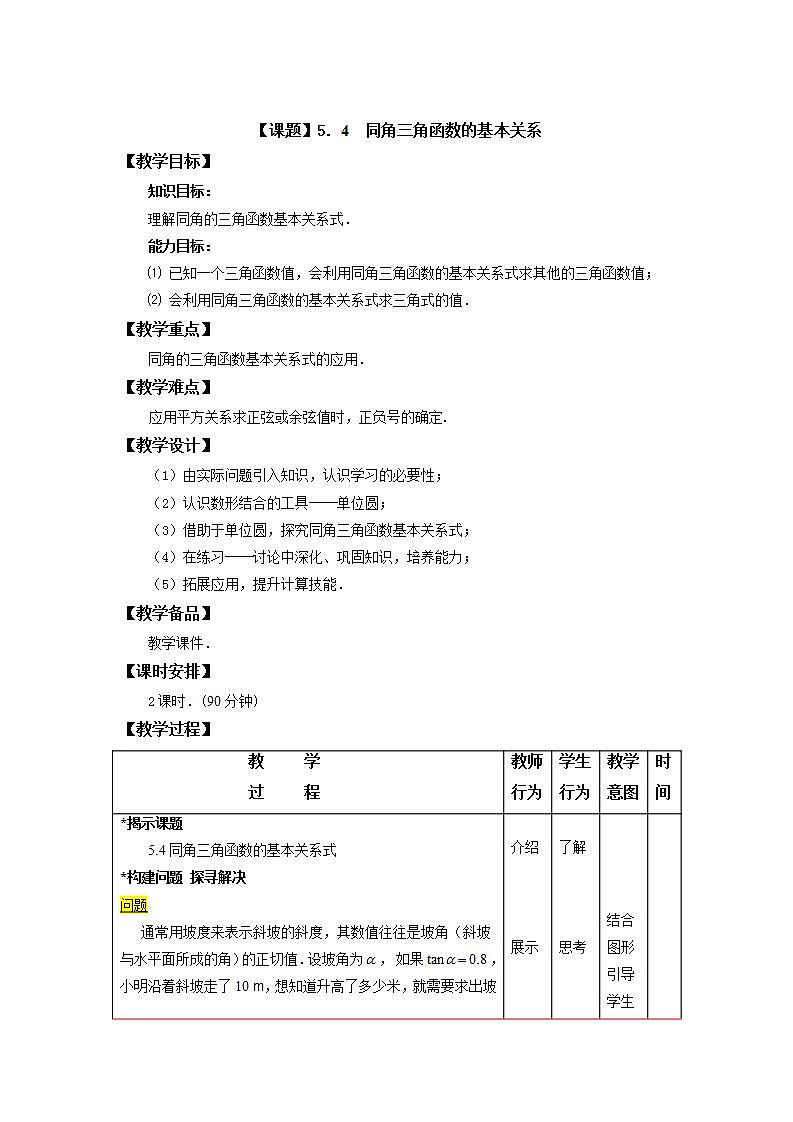 【高教版】中职数学基础模块上册：5.4《同角三角函数的基本关系》 教案01