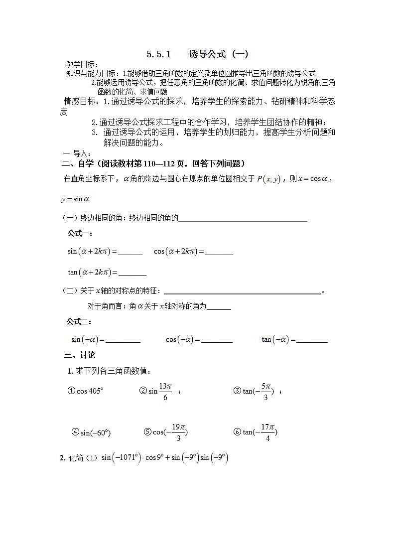 【高教版】中职数学基础模块上册：5.5《诱导公式》 教案01